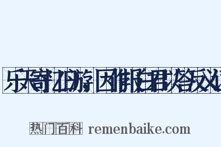 乐天寄忆旧游，因作报白君以答反义词是什么意思的图片